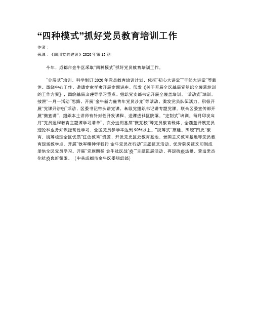 “四种模式”抓好党员教育培训工作