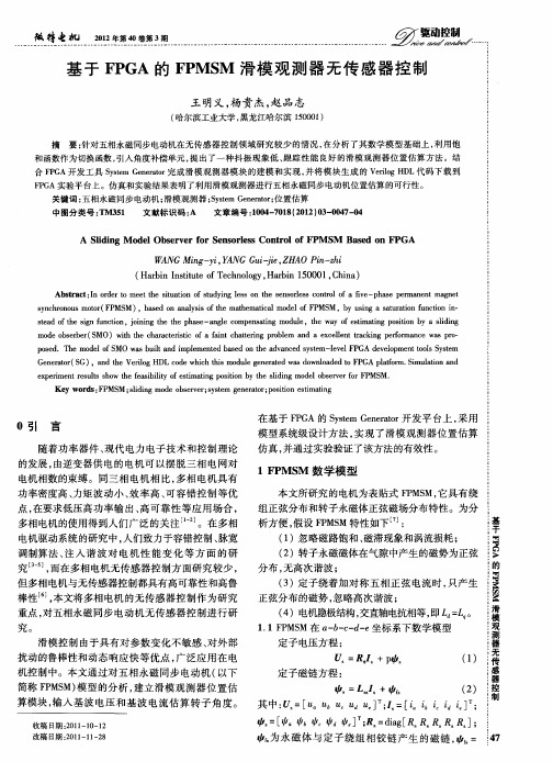 基于FPGA的FPMSM滑模观测器无传感器控制