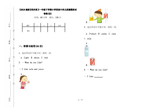 【2019最新】同步复习一年级下学期小学英语六单元真题模拟试卷卷(④)