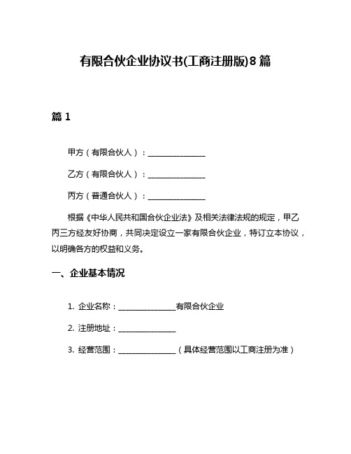 有限合伙企业协议书(工商注册版)8篇