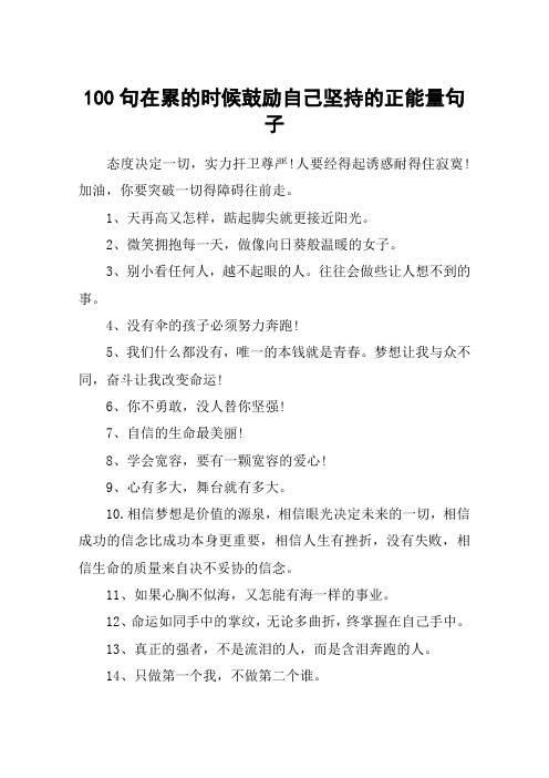 100句在累的时候鼓励自己坚持的正能量句子