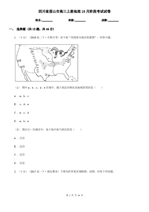 四川省眉山市高三上册地理10月阶段考试试卷