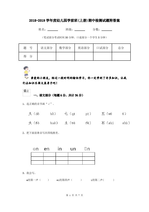 2018-2019学年度幼儿园学前班(上册)期中检测试题附答案