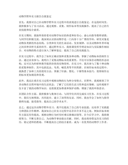 动物学野外实习报告自我鉴定