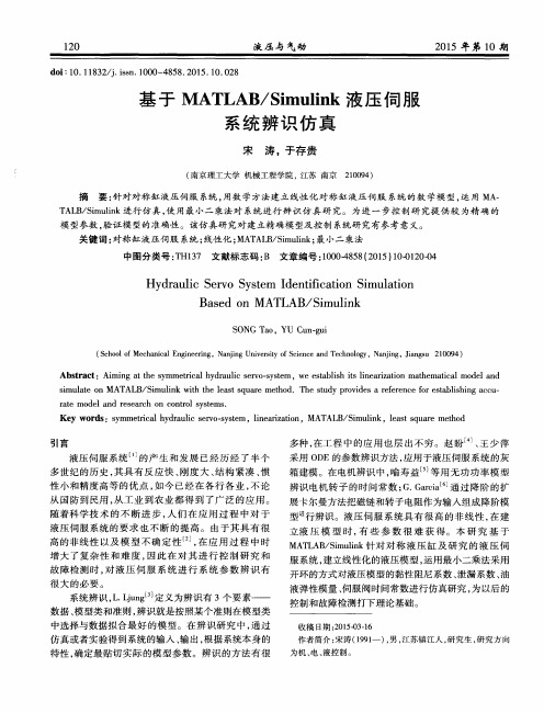 基于MATLAB／Simulink液压伺服系统辨识仿真