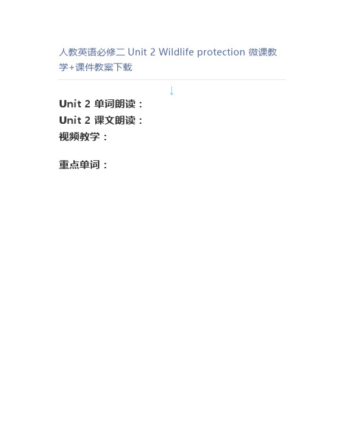 人教英语必修二Unit2Wildlifeprotection微课教学+课件教案下载