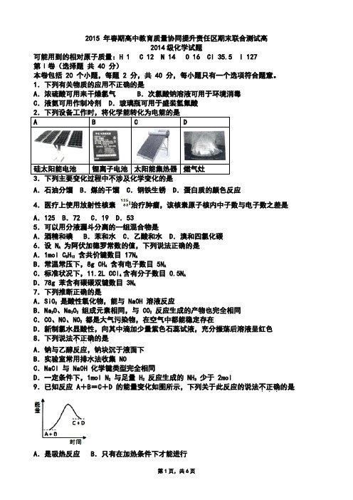 四川省宜宾市2015年春期高中教育质量协同提升责任区期末联合测试高2014级高一化学题(Word版zj)