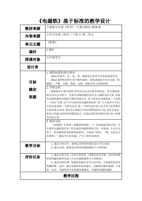 大象版小学科学五年级下册电磁铁教学设计