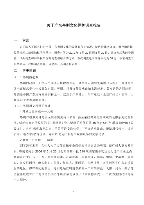 关于广东粤剧保护的调查报告