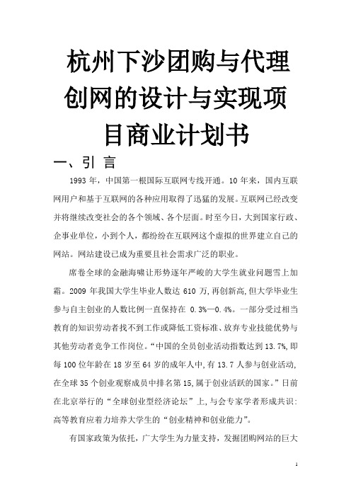 杭州下沙团购与代理创网的设计与实现项目商业计划书