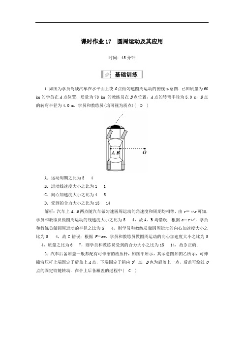 2021届高考物理一轮复习课时作业17圆周运动及其应用含解析鲁科版