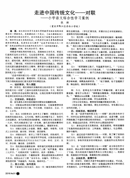 走进中国传统文化——对联——小学语文综合性学习案例