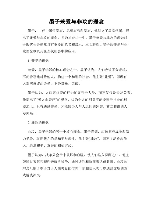 墨子兼爱与非攻的理念