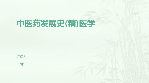 中医药发展史(精)医学