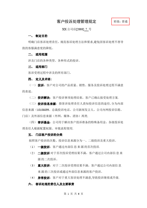 客户投诉处理管理规定