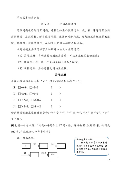 学而思奥数第六级第五讲逆向思维进阶(邹、陈、罗)