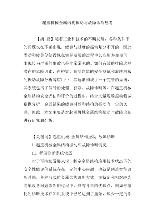 起重机械金属结构振动与故障诊断思考