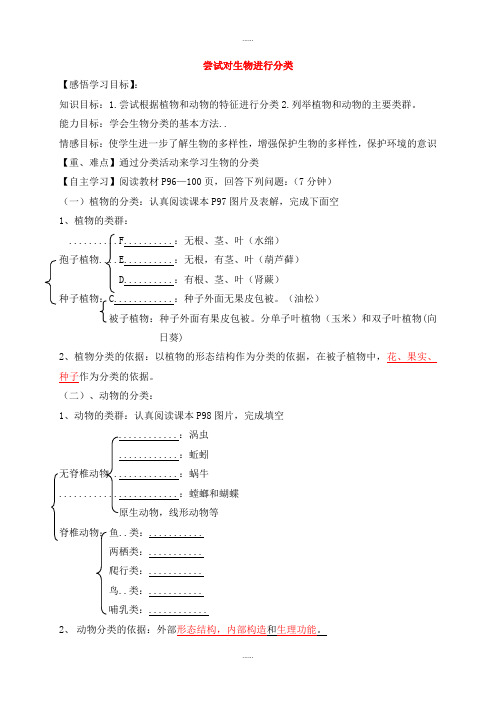 人教版生物学科八年级生物上册6.1.1尝试对生物上册进行分类导学案