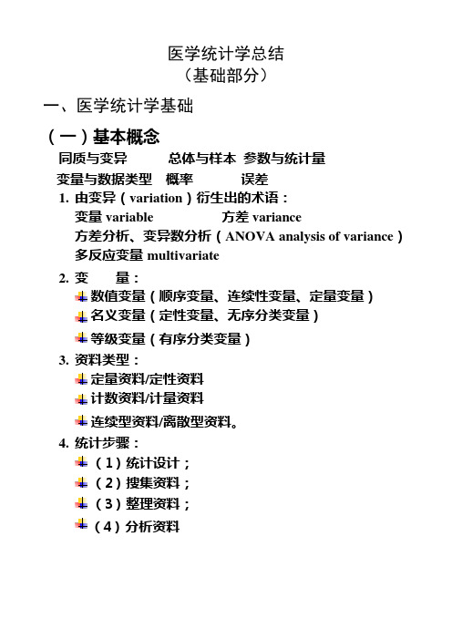 (完整版)医学统计学总结,推荐文档