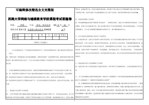 (0928)《传感器与测试技术》大作业A答案精选全文