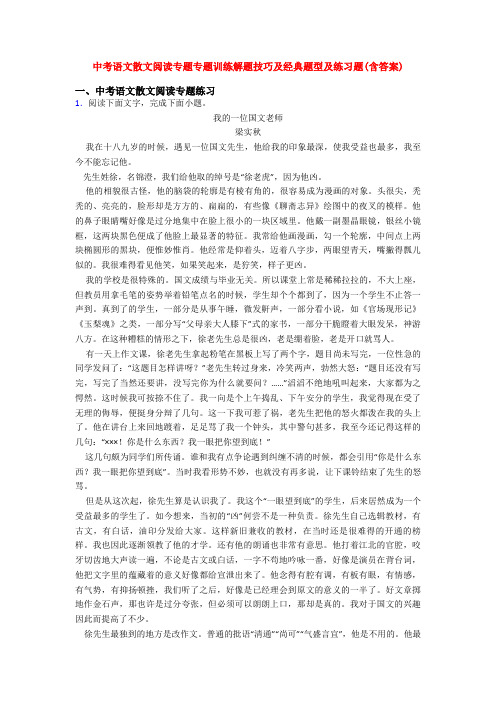 中考语文散文阅读专题专题训练解题技巧及经典题型及练习题(含答案)