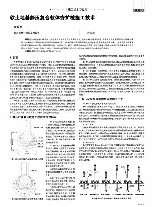 软土地基静压复合载体夯扩桩施工技术