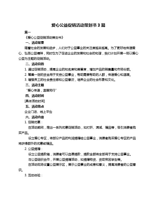 爱心公益促销活动策划书3篇