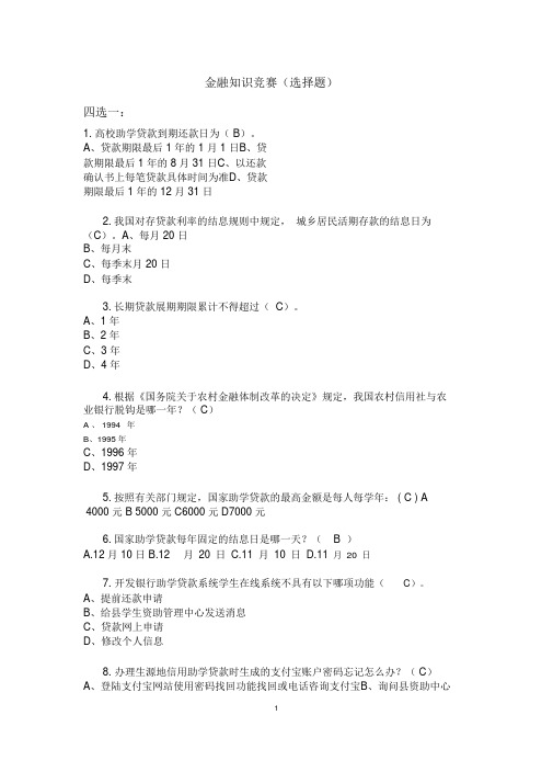 金融知识竞赛题库