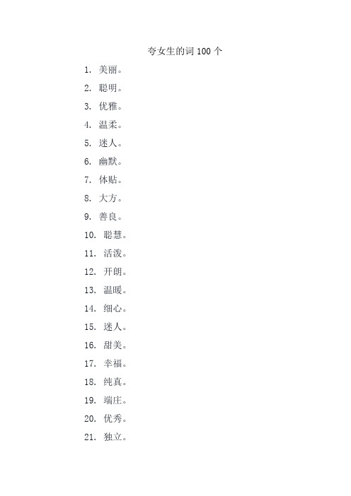 夸女生的词100个