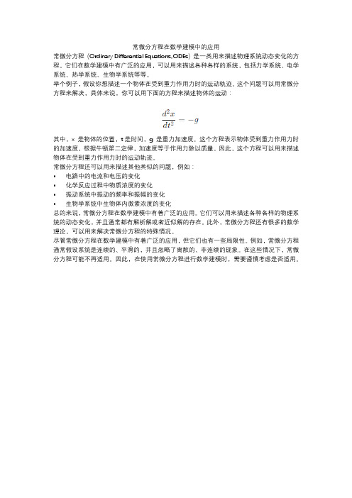 常微分方程在数学建模中的应用