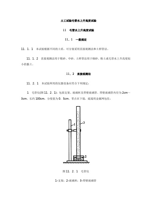 土工试验毛管水上升高度试验