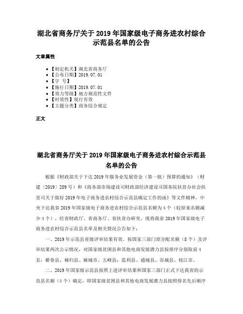 湖北省商务厅关于2019年国家级电子商务进农村综合示范县名单的公告