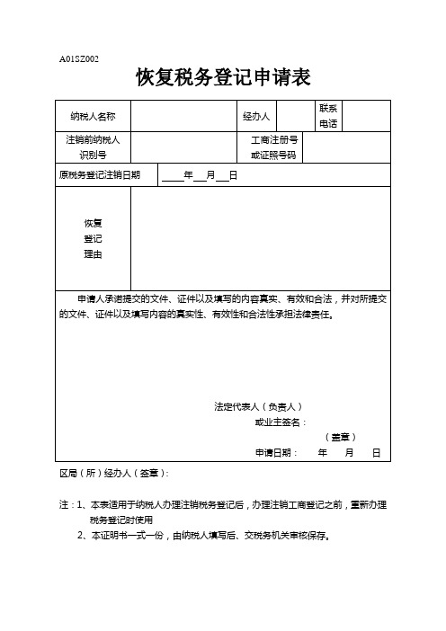 A01SZ002恢复税务登记申请表