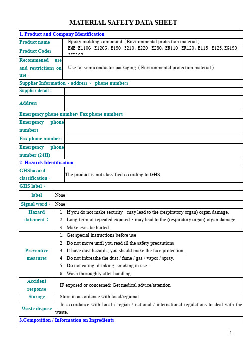 环保型环氧树脂模塑料物质安全资料表MSDS