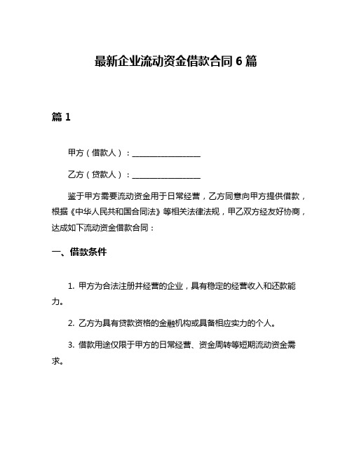 最新企业流动资金借款合同6篇