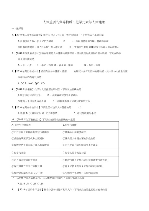 2018年中考化学知识分类练习卷人体重要的营养物质、化学元素与人体健康(无答案)