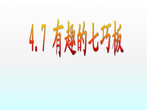 数学：4.7《有趣的七巧板》课件(北师大版七年级上)