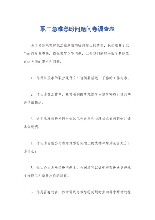 职工急难愁盼问题问卷调查表