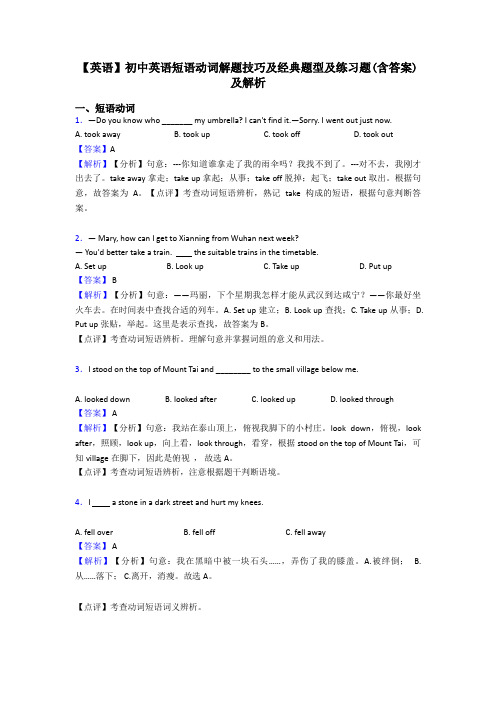 【英语】初中英语短语动词解题技巧及经典题型及练习题(含答案)及解析