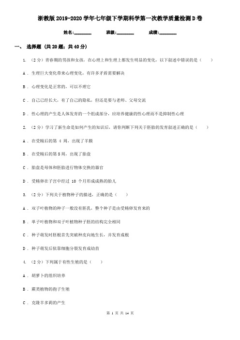浙教版2019-2020学年七年级下学期科学第一次教学质量检测D卷