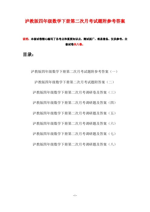 泸教版四年级数学下册第二次月考试题附参考答案(八套)