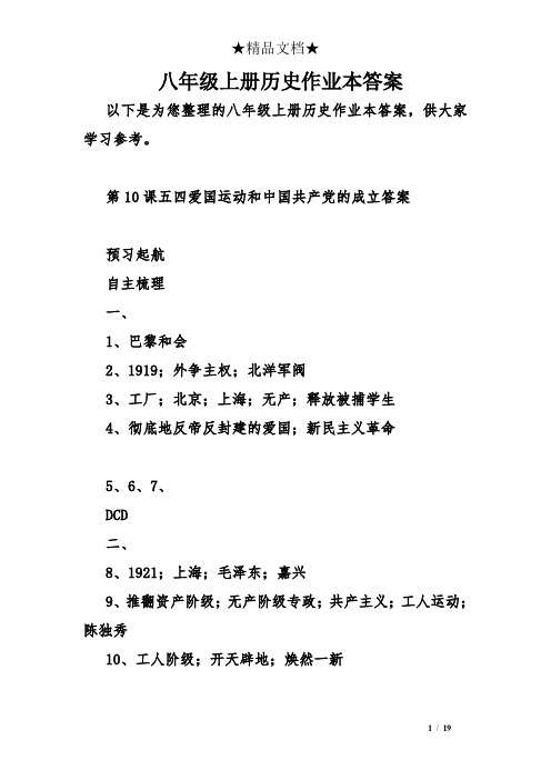 八年级上册历史作业本答案