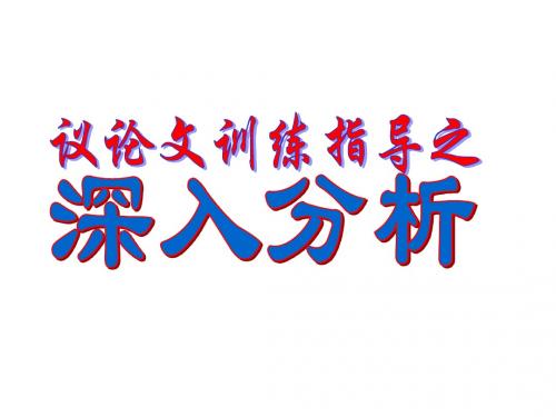 hao议论文指导,深入分析(因果、假设、对比分析)