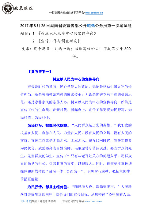 2017年8月26日湖南省委宣传部公开遴选公务员第一次笔试题及参考答案