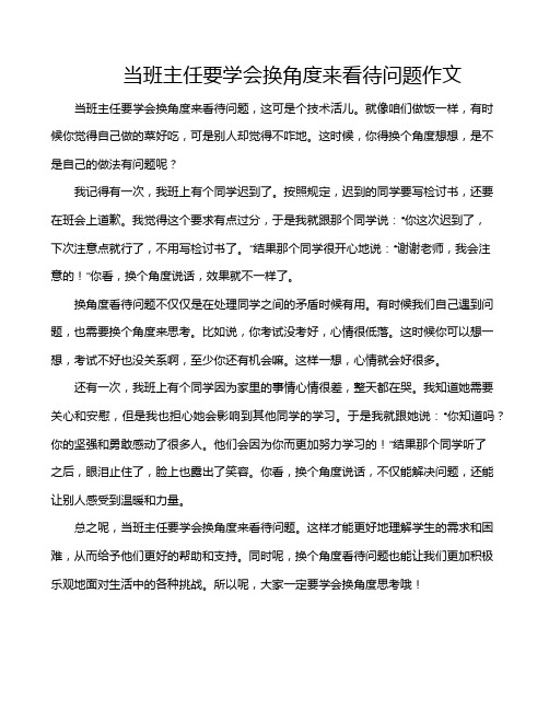 当班主任要学会换角度来看待问题作文