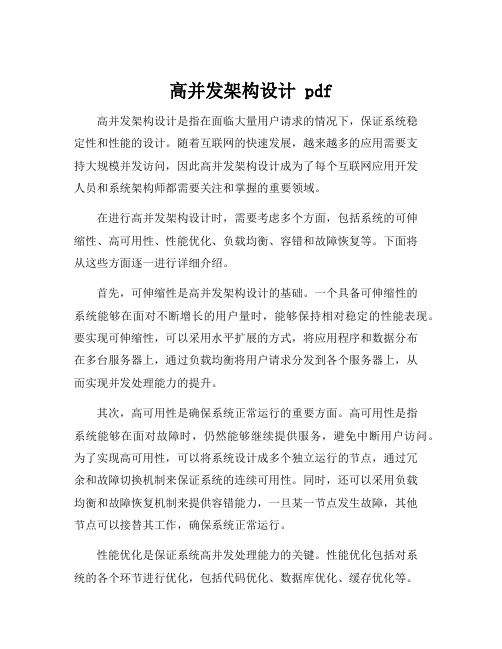 高并发架构设计 pdf