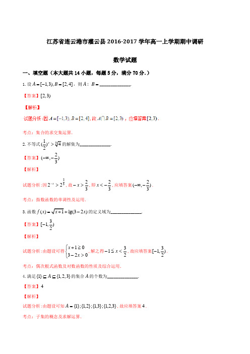 【全国县级联考】江苏省连云港市灌云县2016-2017学年高一上学期期中调研数学试题解析(解析版)