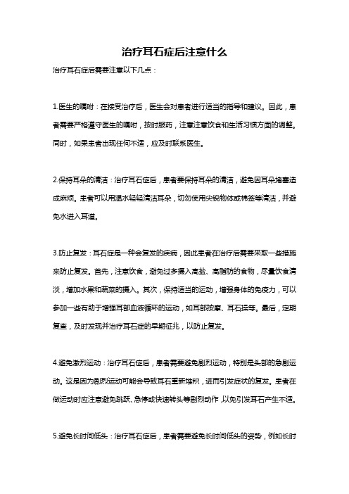 治疗耳石症后注意什么