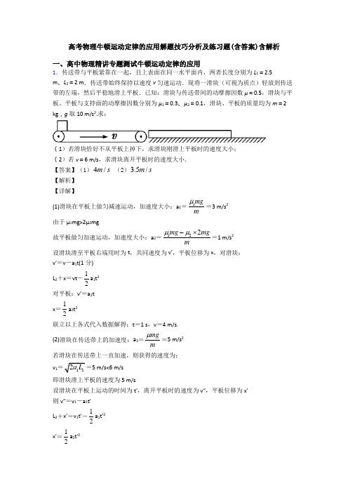 高考物理牛顿运动定律的应用解题技巧分析及练习题(含答案)含解析