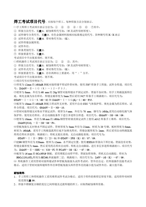 焊工考试项目代号(工艺评定,焊条表示法,无损检测,压力器焊接试板力学性能检验等)